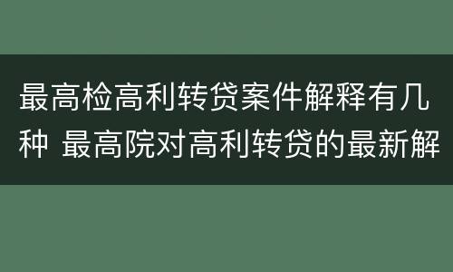 最高检高利转贷案件解释有几种 最高院对高利转贷的最新解释