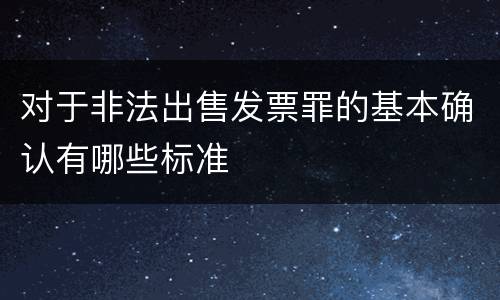 对于非法出售发票罪的基本确认有哪些标准
