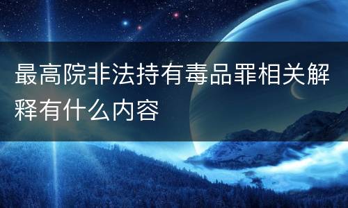 最高院非法持有毒品罪相关解释有什么内容