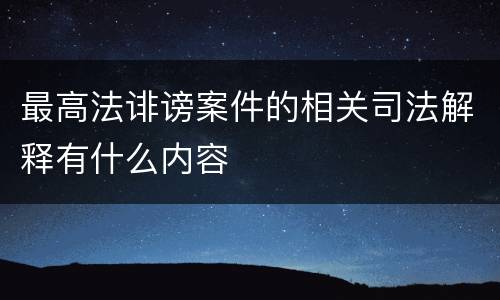 最高法诽谤案件的相关司法解释有什么内容