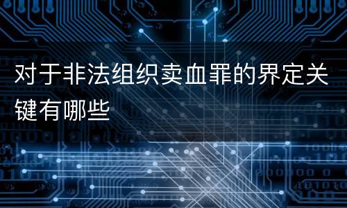 对于非法组织卖血罪的界定关键有哪些