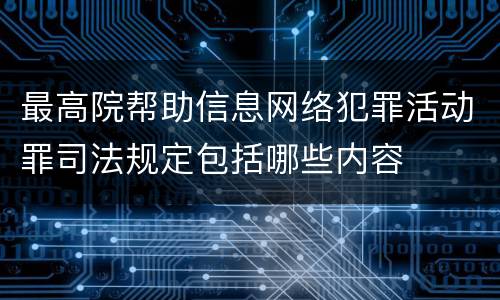 最高院帮助信息网络犯罪活动罪司法规定包括哪些内容