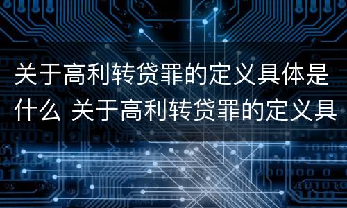 关于高利转贷罪的定义具体是什么 关于高利转贷罪的定义具体是什么意思