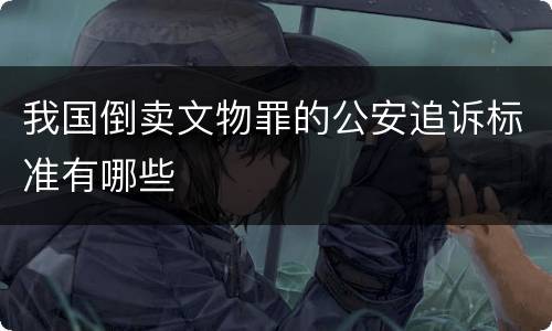 我国倒卖文物罪的公安追诉标准有哪些