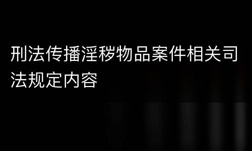 刑法传播淫秽物品案件相关司法规定内容