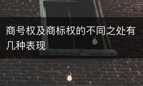 商号权及商标权的不同之处有几种表现
