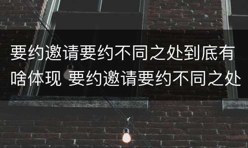 要约邀请要约不同之处到底有啥体现 要约邀请要约不同之处到底有啥体现呢