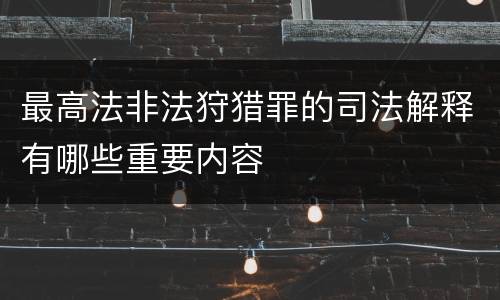 最高法非法狩猎罪的司法解释有哪些重要内容