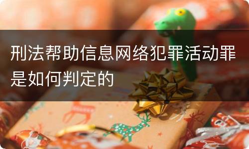 刑法帮助信息网络犯罪活动罪是如何判定的