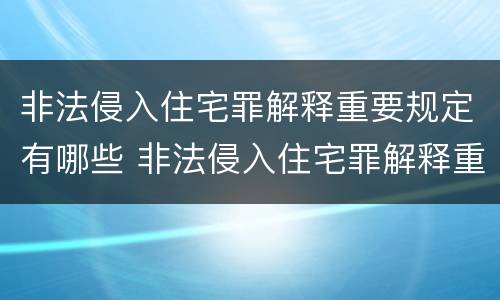 非法侵入住宅罪解释重要规定有哪些 非法侵入住宅罪解释重要规定有哪些条款
