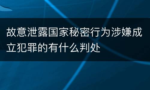 故意泄露国家秘密行为涉嫌成立犯罪的有什么判处