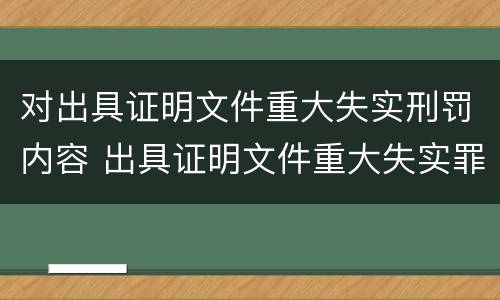 对出具证明文件重大失实刑罚内容 出具证明文件重大失实罪是过失犯罪吗