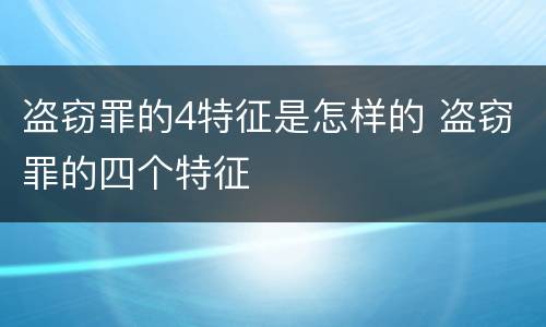 盗窃罪的4特征是怎样的 盗窃罪的四个特征