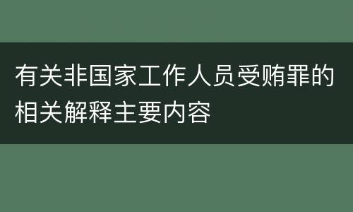 有关非国家工作人员受贿罪的相关解释主要内容