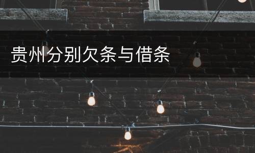 贵州分别欠条与借条