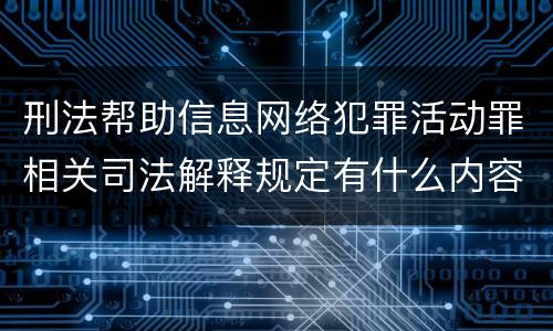 刑法帮助信息网络犯罪活动罪相关司法解释规定有什么内容
