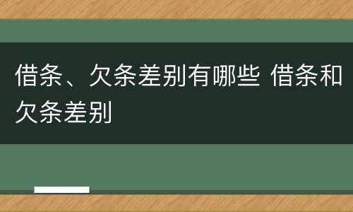 借条、欠条差别有哪些 借条和欠条差别