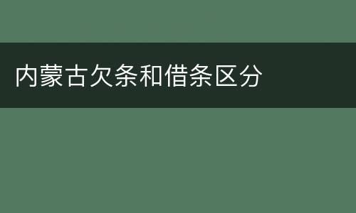 内蒙古欠条和借条区分