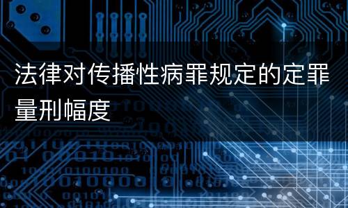 法律对传播性病罪规定的定罪量刑幅度