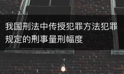 我国刑法中传授犯罪方法犯罪规定的刑事量刑幅度