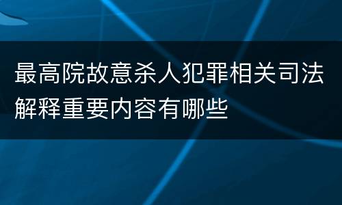 最高院故意杀人犯罪相关司法解释重要内容有哪些