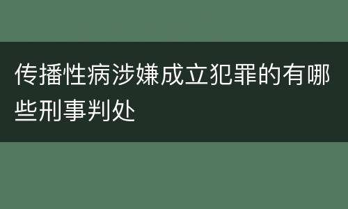 传播性病涉嫌成立犯罪的有哪些刑事判处