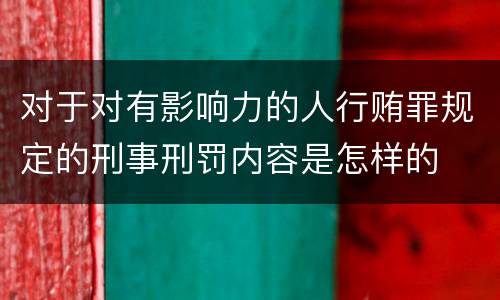 对于对有影响力的人行贿罪规定的刑事刑罚内容是怎样的