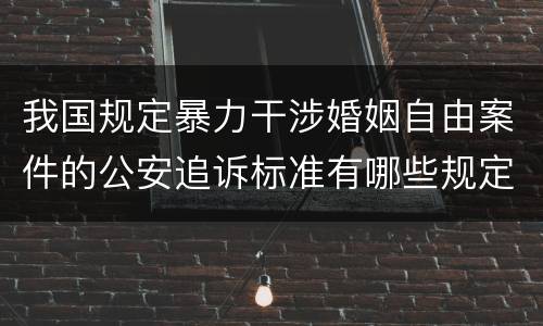 我国规定暴力干涉婚姻自由案件的公安追诉标准有哪些规定