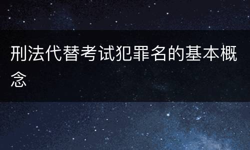 刑法代替考试犯罪名的基本概念