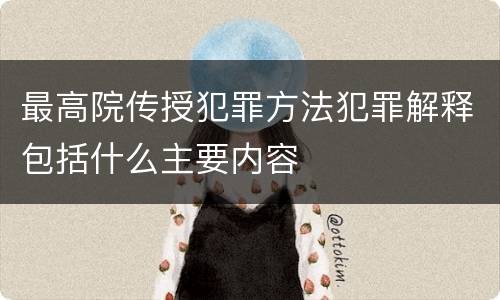 最高院传授犯罪方法犯罪解释包括什么主要内容