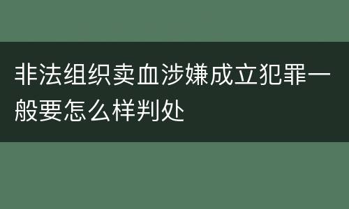 非法组织卖血涉嫌成立犯罪一般要怎么样判处