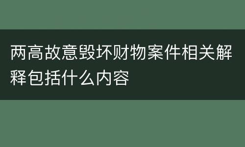 两高故意毁坏财物案件相关解释包括什么内容