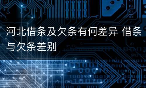 河北借条及欠条有何差异 借条与欠条差别