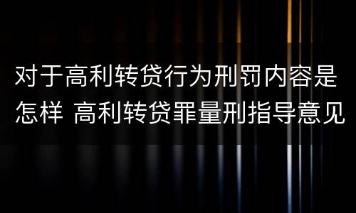 对于高利转贷行为刑罚内容是怎样 高利转贷罪量刑指导意见