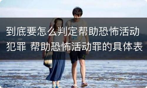 到底要怎么判定帮助恐怖活动犯罪 帮助恐怖活动罪的具体表现
