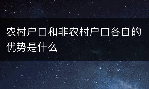 农村户口和非农村户口各自的优势是什么