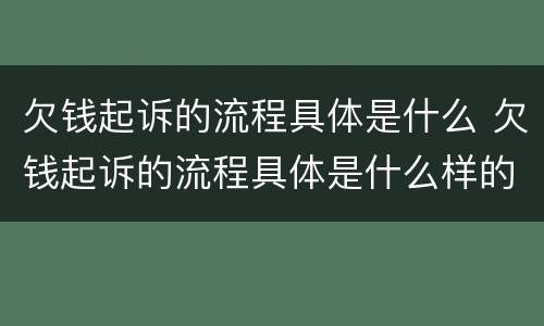 欠钱起诉的流程具体是什么 欠钱起诉的流程具体是什么样的