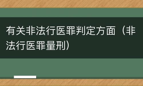 有关非法行医罪判定方面（非法行医罪量刑）