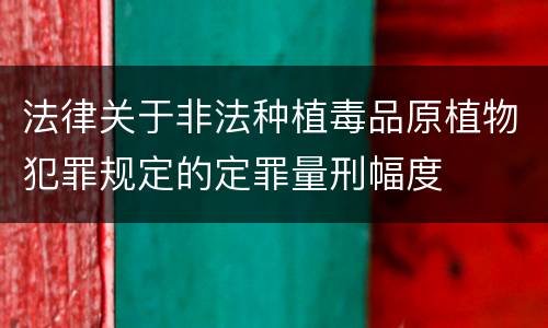 法律关于非法种植毒品原植物犯罪规定的定罪量刑幅度
