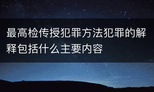 最高检传授犯罪方法犯罪的解释包括什么主要内容