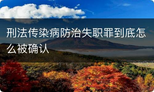 刑法传染病防治失职罪到底怎么被确认