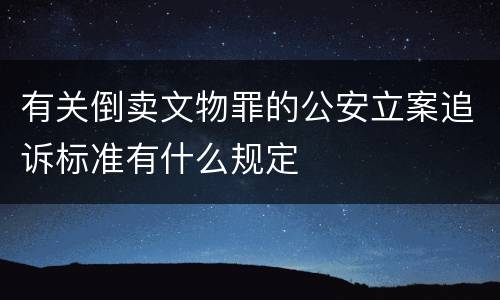 有关倒卖文物罪的公安立案追诉标准有什么规定