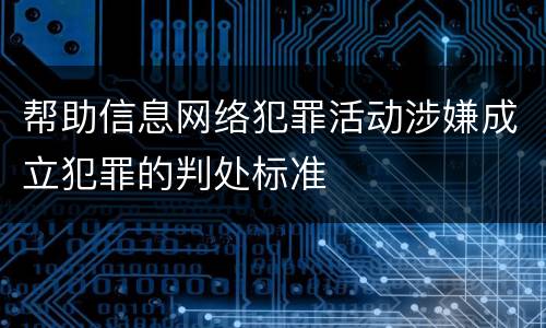 帮助信息网络犯罪活动涉嫌成立犯罪的判处标准