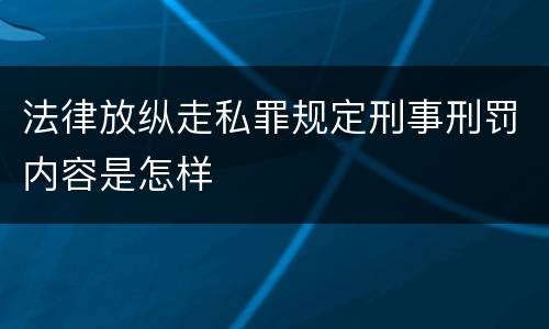 法律放纵走私罪规定刑事刑罚内容是怎样