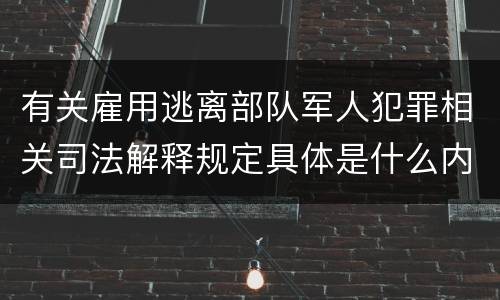 有关雇用逃离部队军人犯罪相关司法解释规定具体是什么内容