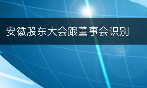 安徽股东大会跟董事会识别