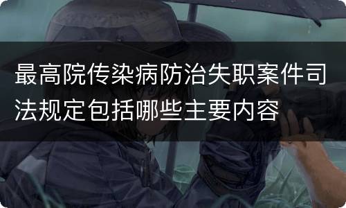最高院传染病防治失职案件司法规定包括哪些主要内容