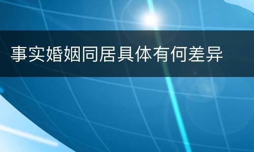 事实婚姻同居具体有何差异
