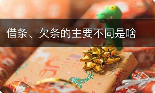 借条、欠条的主要不同是啥