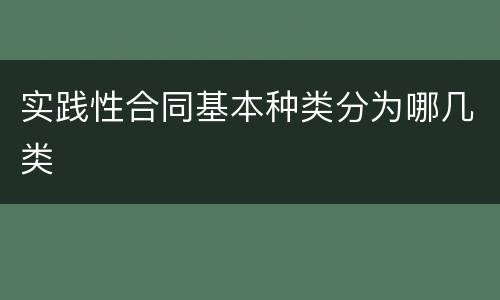 实践性合同基本种类分为哪几类